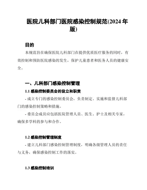 医院儿科部门医院感染控制规范(2024年版)
