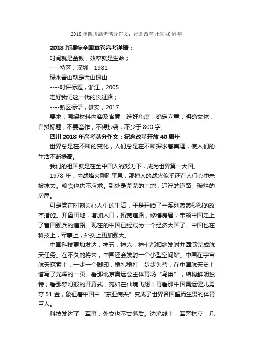2018年四川高考满分作文：纪念改革开放40周年_高考满分作文_