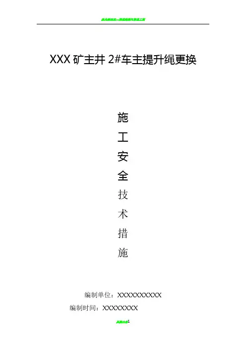 XXX矿主井主提升绳更换施工安全技术措施