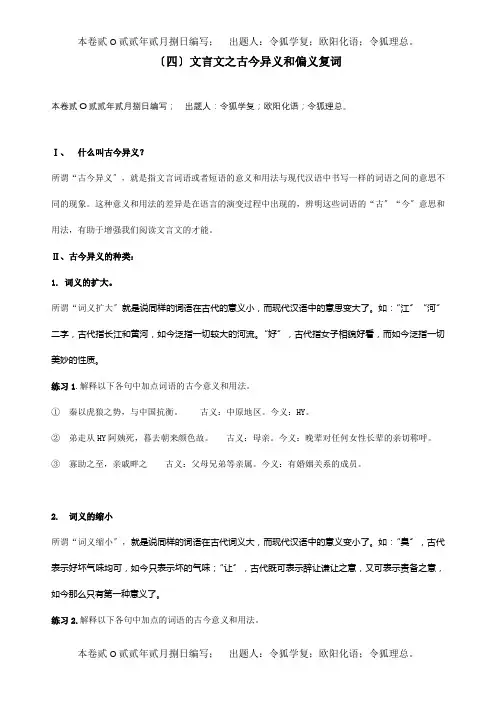 高考 第三轮巩固复习资料十二、文言文复习之古今异义和偏义复词 试题