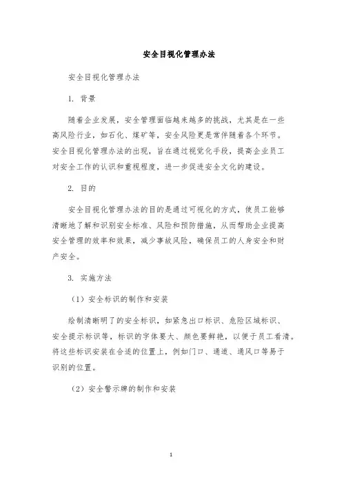 安全目视化管理办法