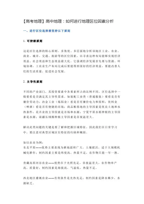 【高考地理】高中地理：如何进行地理区位因素分析