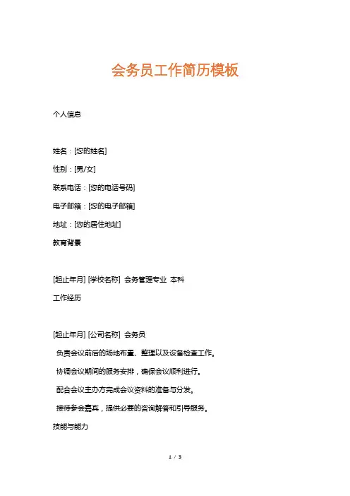 会务员工作简历模板
