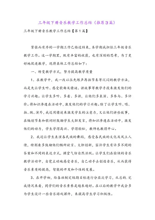 三年级下册音乐教学工作总结(推荐3篇)