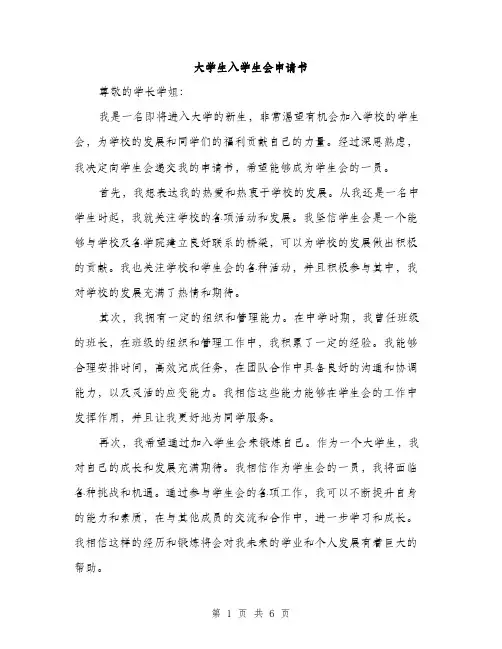 大学生入学生会申请书（三篇）