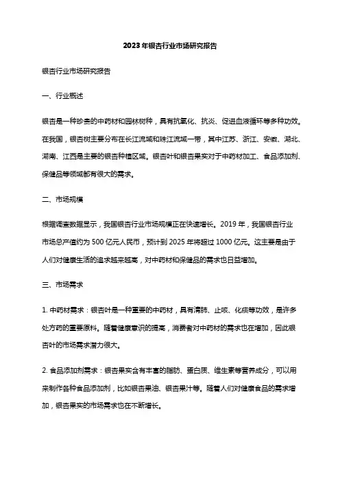 2023年银杏行业市场研究报告