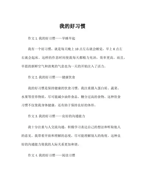 小学一年级写话作文我的好习惯100字左右范文5篇
