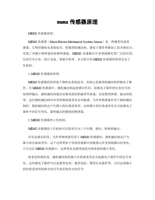 mems传感器原理