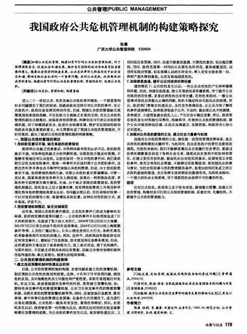 我国政府公共危机管理机制的构建策略探究