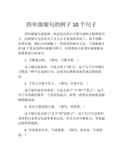 四年级缩句的例子10个句子