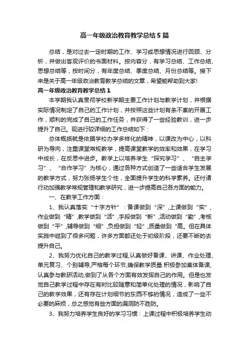 高一年级政治教育教学总结5篇