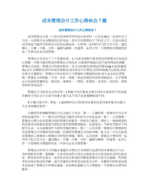 成本管理会计工作心得体会5篇