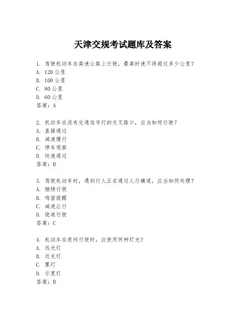 天津交规考试题库及答案