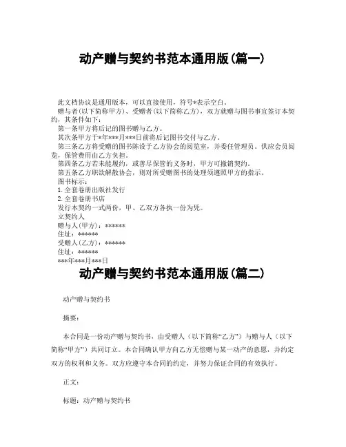 动产赠与契约书范本通用版(精选3篇)
