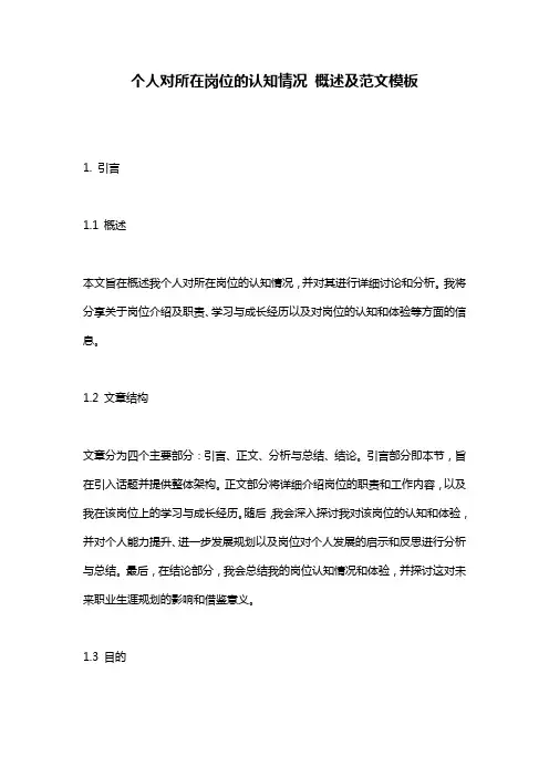 个人对所在岗位的认知情况_概述及范文模板