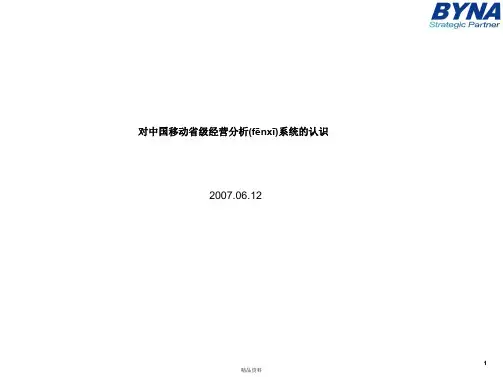 移动经分系统介绍