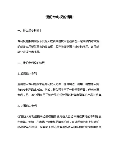 侵犯专利权的情形
