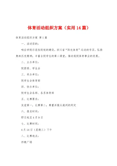 体育活动组织方案(实用14篇)