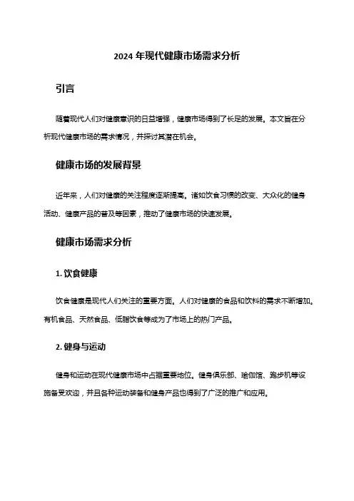 2024年现代健康市场需求分析
