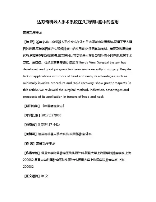 达芬奇机器人手术系统在头颈部肿瘤中的应用