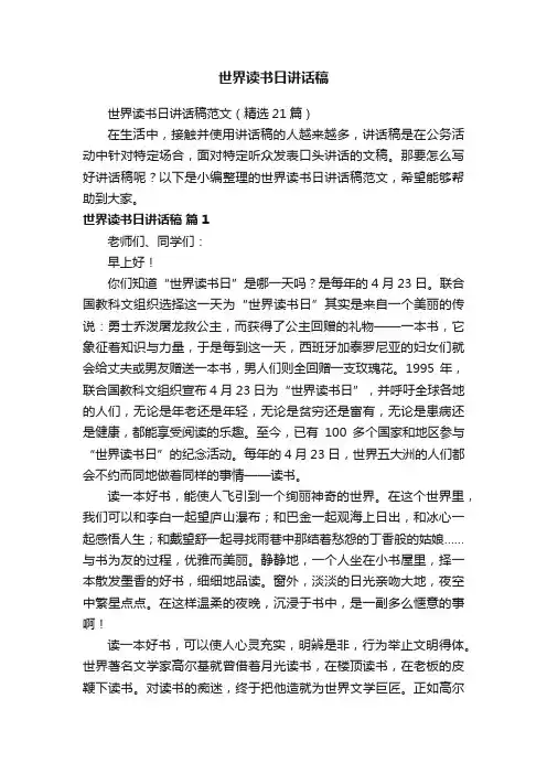 世界读书日讲话稿范文（精选21篇）