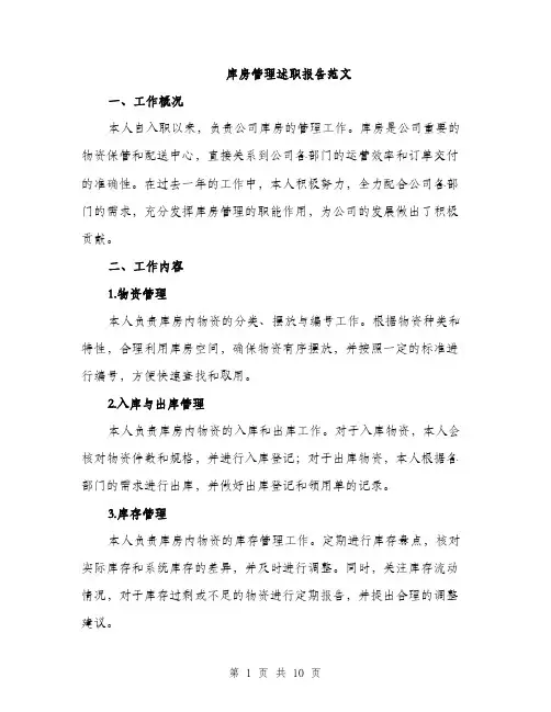 库房管理述职报告范文