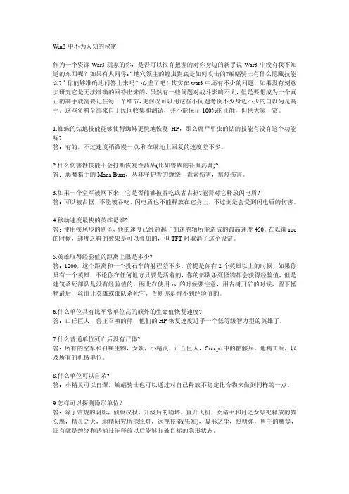 War3中不为人知的秘密
