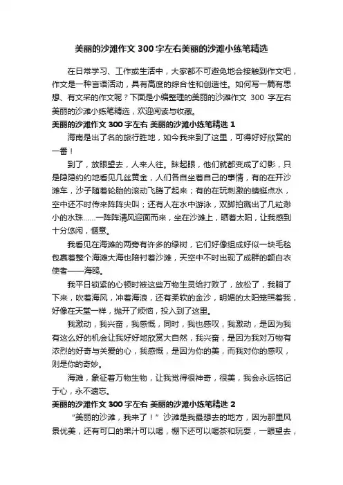 美丽的沙滩作文300字左右美丽的沙滩小练笔精选
