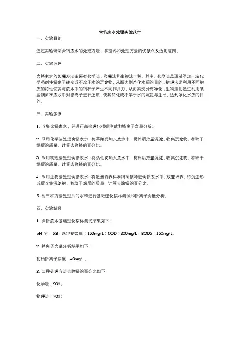 含铬废水处理实验报告