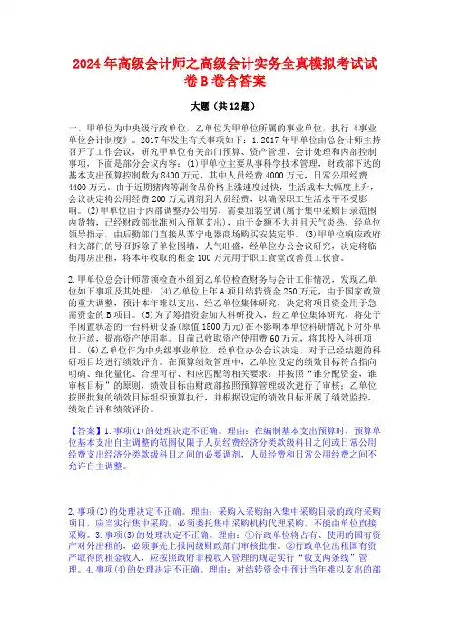 2024年高级会计师之高级会计实务全真模拟考试试卷B卷含答案