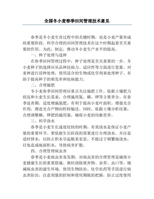 全国冬小麦春季田间管理技术意见
