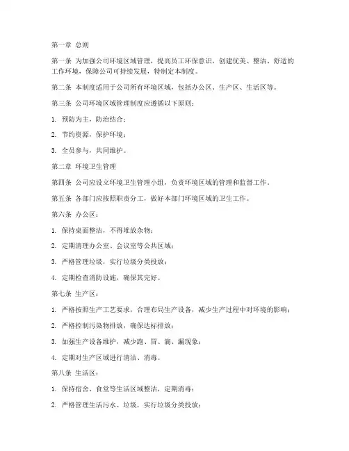 公司环境区域管理制度