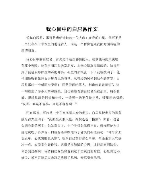 我心目中的白居易作文