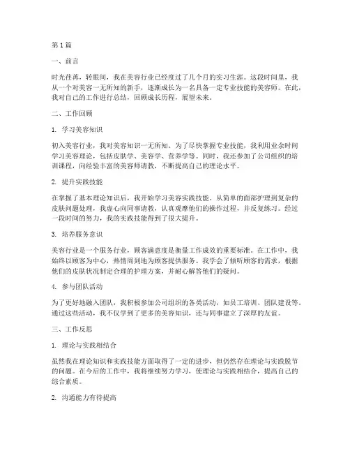 美容新手工作总结范文(3篇)