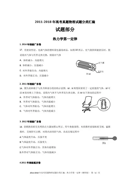2011-2018年高考真题物理试题分类汇编：热力学第一定律、热力学第二定律(精编+解析版)