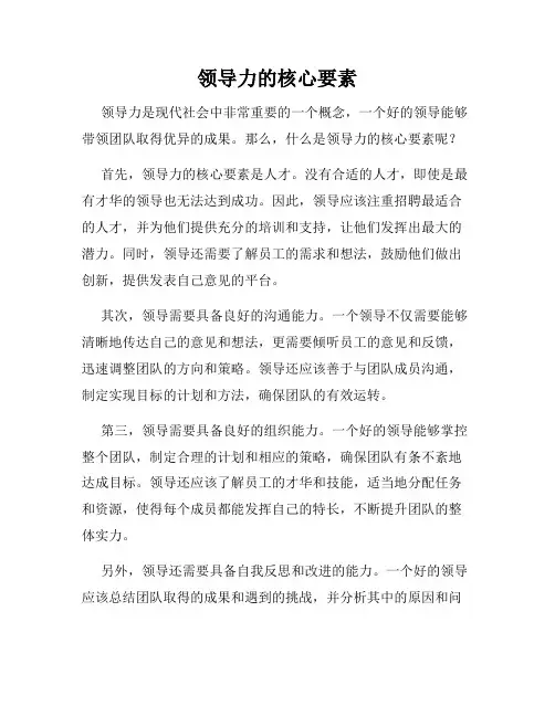 领导力的核心要素
