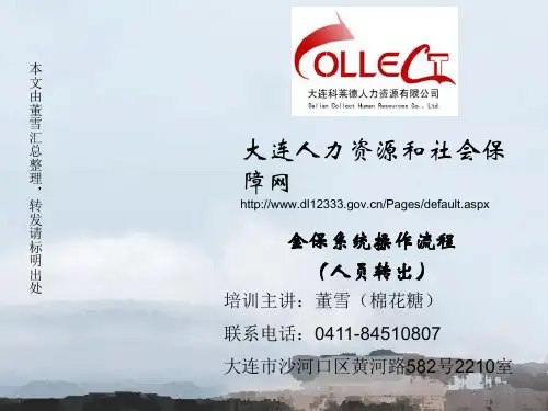 大连金保系统操作流程员工转出时相关操作