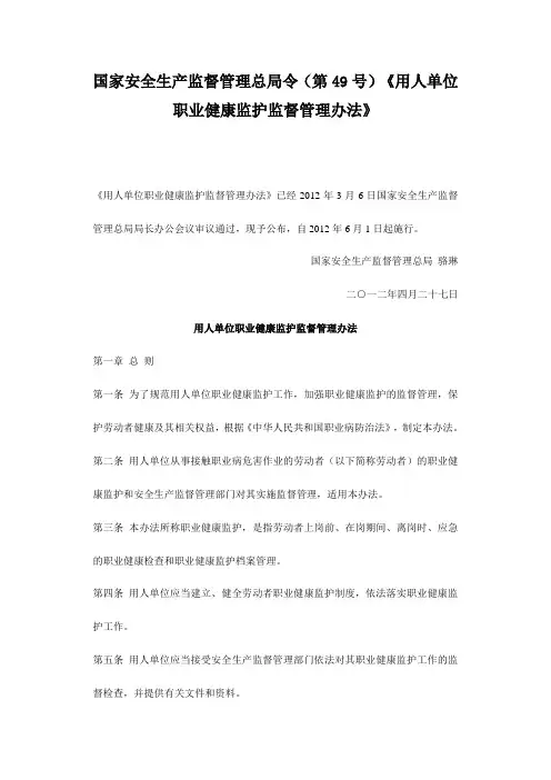 国家安全生产监督管理总局令《用人单位职业健康监护监督管理办法》