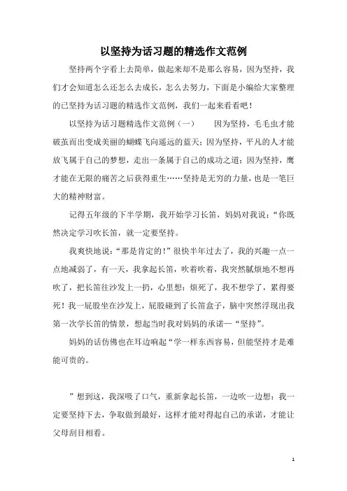 以坚持为话习题的精选作文范例