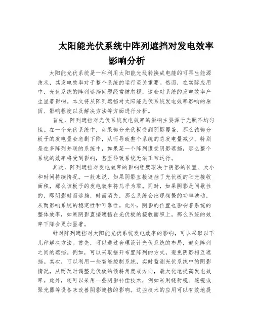 太阳能光伏系统中阵列遮挡对发电效率影响分析
