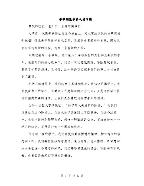 春季期散学典礼讲话稿（3篇）