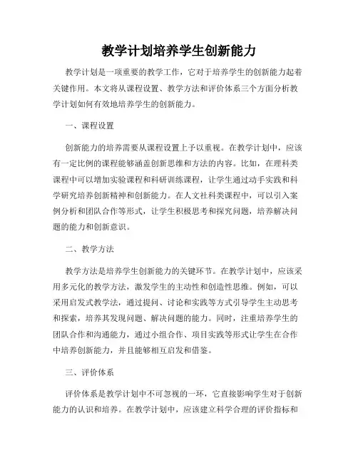 教学计划培养学生创新能力