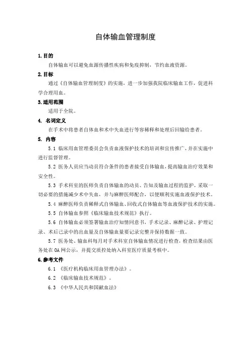 自体输血管理制度(三级医院)