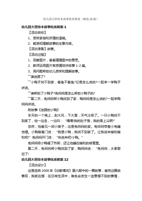 幼儿园大班绘本故事优质教案（精选10篇）