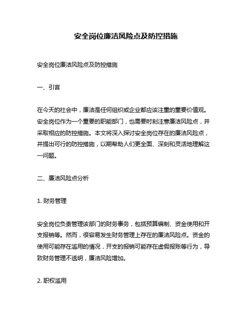 安全岗位廉洁风险点及防控措施