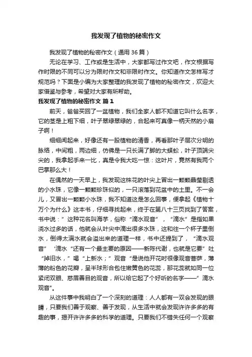 我发现了植物的秘密作文（通用36篇）
