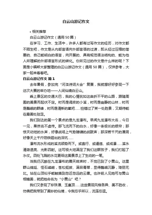 白云山游记作文