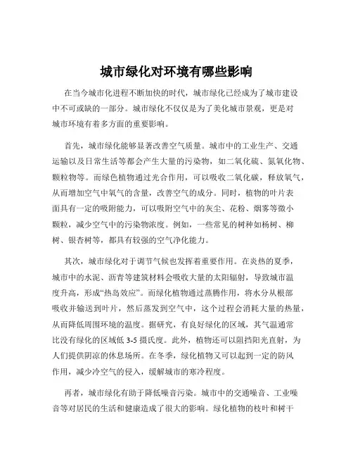 城市绿化对环境有哪些影响
