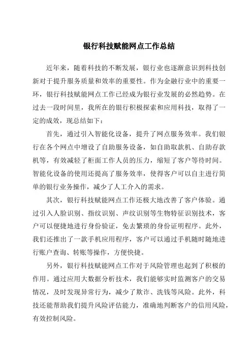 银行科技赋能网点工作总结
