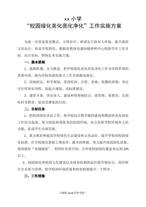 小学校园绿化、美化_亮化_净化实施方案